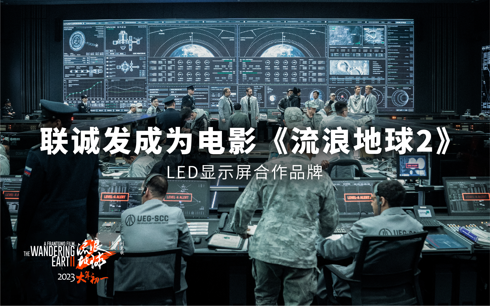 J9集团平台(china)公司官网成为电影《流浪地球2》LED显示屏合作品牌