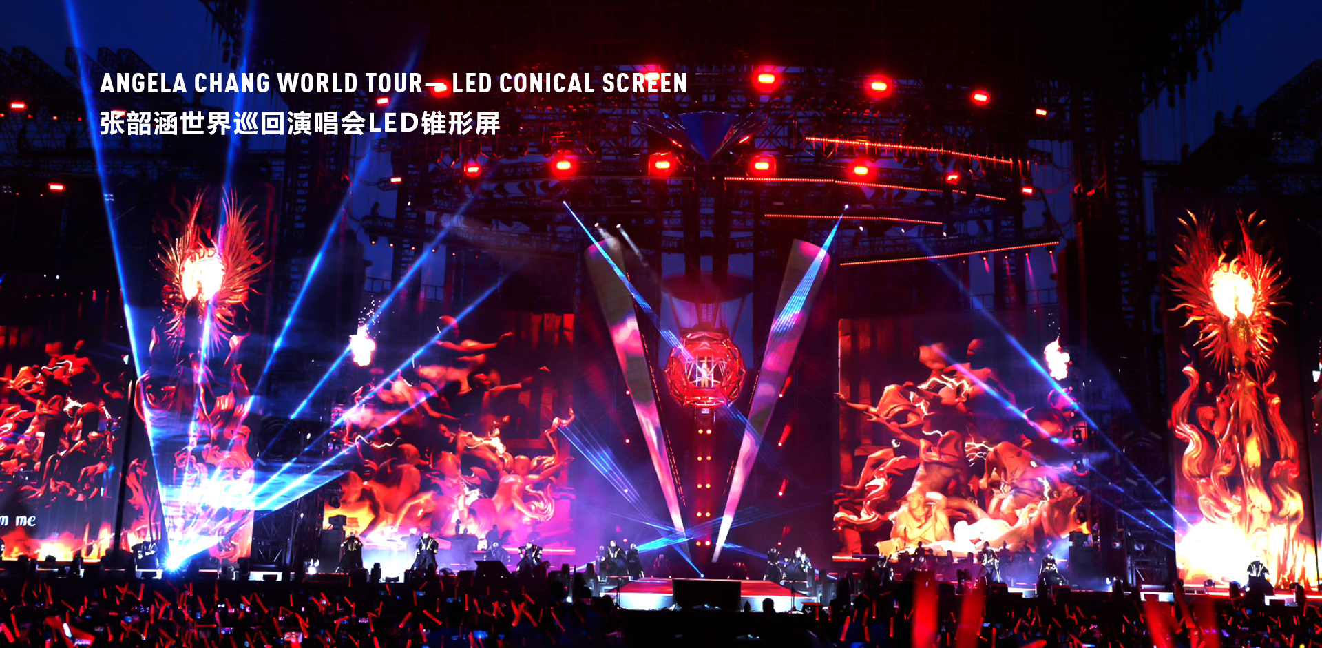 张韶涵世界巡回演唱会LED锥形屏
