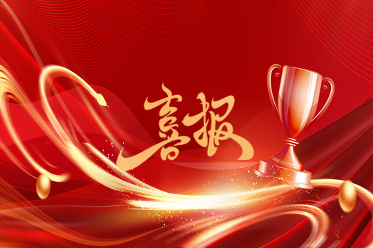 光显同行•载誉而归！J9集团平台(china)公司官网斩获科技创新奖等5项大奖